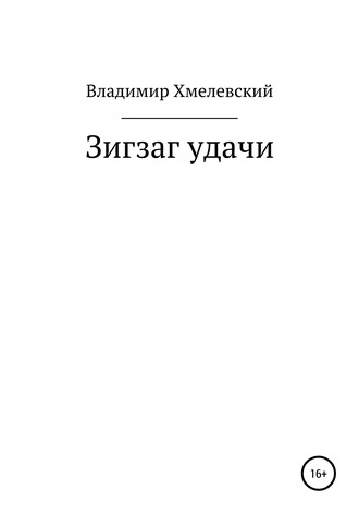 Владимир Хмелевский, Зигзаг удачи